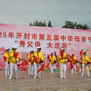 开封市十多家民间团体助力中华母亲节“秀父母大巡游”活动